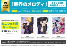 「境界のメロディ」コミック2巻発売記念フェア　画像