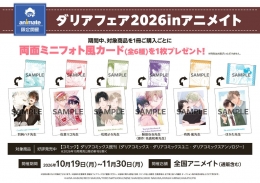 ダリアフェア2026inアニメイト画像