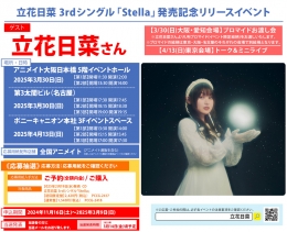 立花日菜 3rdシングル「Stella」発売記念リリースイベント画像