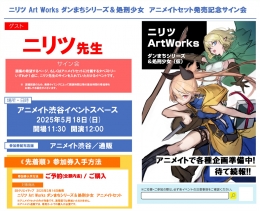 ニリツ Art Works ダンまちシリーズ＆処刑少女 アニメイトセット発売記念サイン会画像