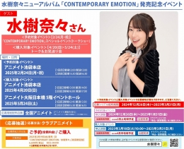 水樹奈々ニューアルバム「CONTEMPORARY EMOTION」発売記念イベント画像