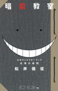 暗殺教室 アニメイト