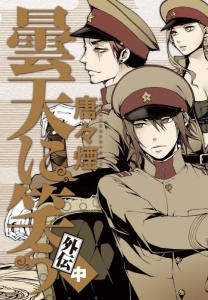 曇天に笑う アニメイト