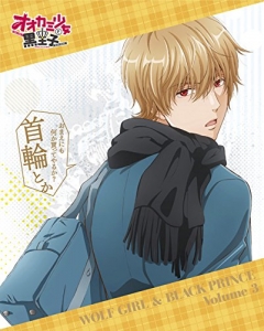 オオカミ少女と黒王子 アニメイト