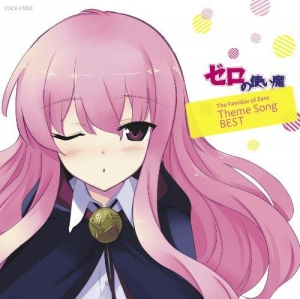 ゼロの使い魔 アニメイト