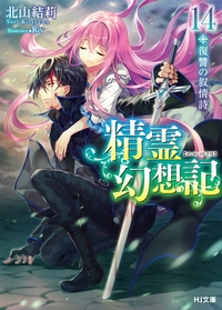 小説】精霊幻想記 14.復讐の叙情詩 通常版 | アニメイト