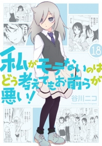 私がモテないのはどう考えてもお前らが悪い アニメイト
