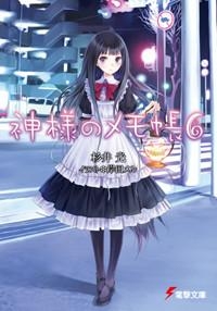 神様のメモ帳 アニメイト