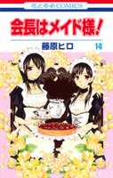 会長はメイド様! 第9巻』｜ネタバレありの感想・レビュー - 読書