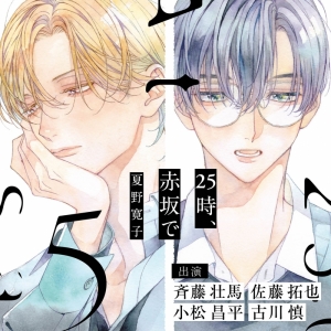 25時、赤坂で」検索結果 | アニメイト 