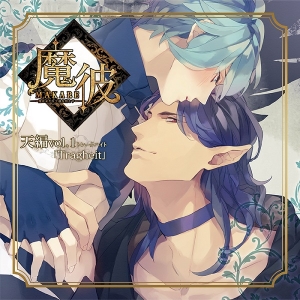 まとめ買い商品 > 【ドラマCD一括購入】魔彼 MAKARE～魔は来たりて彼を 
