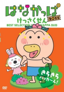 はなかっぱ 検索結果 アニメイト