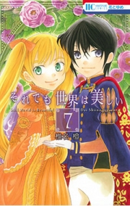 それでも世界は美しい アニメイト