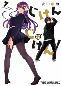 安田剛助 検索結果 アニメイト