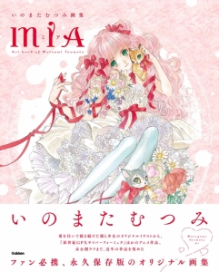 いのまたむつみ」検索結果 | アニメイト