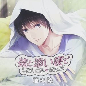 彼と添い寝でしたいコトぜんぶ 藤木陸」検索結果 | アニメイト
