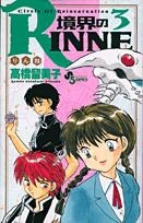境界のrinne アニメイト