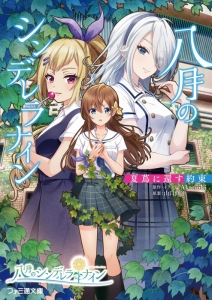 八月のシンデレラナイン ハチナイ アニメイト