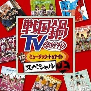 戦国鍋TV」検索結果 | アニメイト