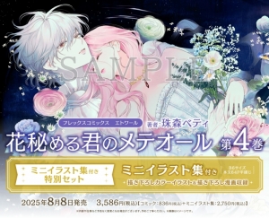 花秘める君のメテオール」検索結果 | アニメイト