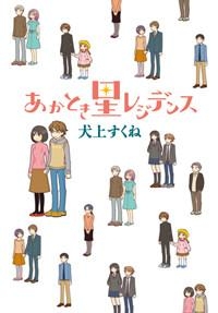 犬上すくね 検索結果 アニメイト