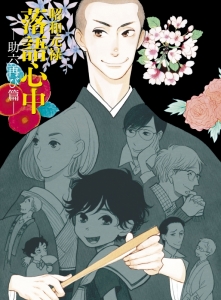 みよ吉 昭和元禄落語心中 検索結果 アニメイト