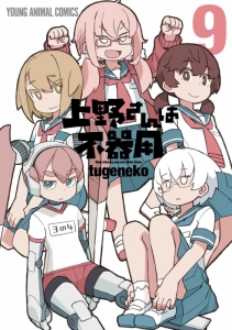 上野さんは不器用 アニメイト