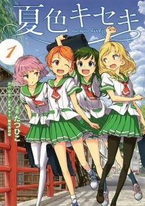 夏色キセキ | アニメイト