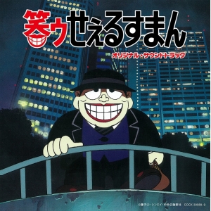 笑ゥせぇるすまん アニメイト