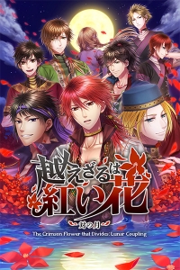 越えざるは紅い花」検索結果 | アニメイト