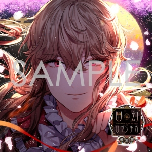 幽幻ロマンチカ アニメイト