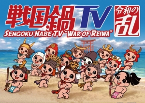 戦国鍋TV ～なんとなく歴史が学べる映像～ | アニメイト