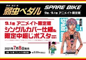 弱虫ペダル アニメイト