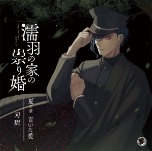 濡羽の家の祟り婚 検索結果 アニメイト