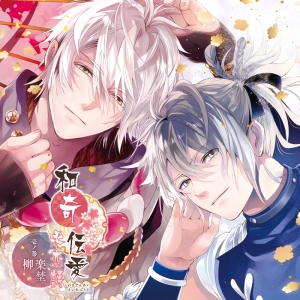 ドラマCD】和奇伝愛 永恋詩 ～壱ノ巻 柳・楽埜～ (CV.梶裕貴、柿原徹也 