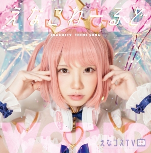 えなコスtv アニメイト