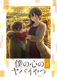 まとめ買い商品 > 【Blu-ray一括購入】TV 僕の心のヤバイやつ 第1巻 