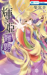 花とゆめコミックス 検索結果 アニメイト