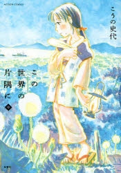 この世界の片隅に」検索結果 | アニメイト