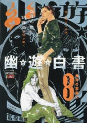 まとめ買い商品 > 【コミックまとめ買い】幽☆遊☆白書(SHUEISHA JUMP