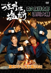 森久保祥太郎 浪川大輔 つまみは塩だけ アニメイト