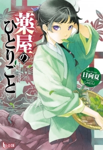 薬屋のひとりごと 検索結果 アニメイト