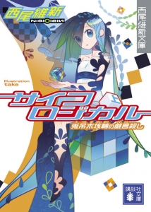 戯言シリーズ アニメイト