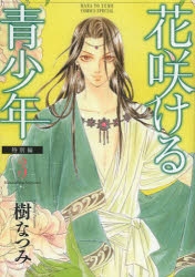 花咲ける青少年 | アニメイト