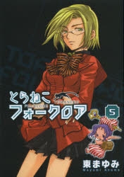 東まゆみ」検索結果 | アニメイト