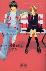 ウソツキチョコレート コミック 1-3巻セット (講談社コミックスフレンド B) rdzdsi3 Amazon.co.jp: ウソツキチョコレート（3） (別冊フレンド