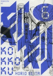 【堀尾省太セット】ゴールデンゴールド・刻刻 Amazon.co.jp: 堀尾 省太: 本