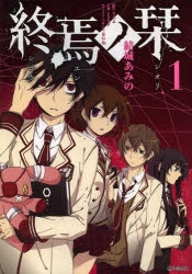 終焉ノ栞」検索結果 | アニメイト
