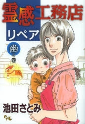 霊感工務店リペア 幽の巻」検索結果 | アニメイト