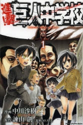 進撃 巨人中学校 アニメイト